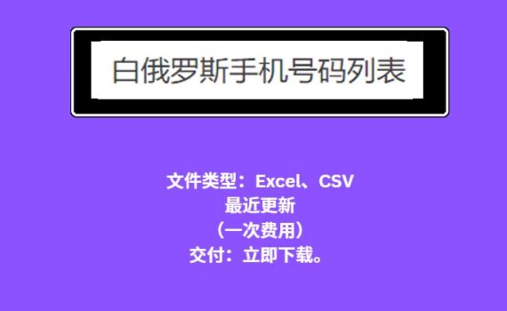 白俄罗斯手机号码列表