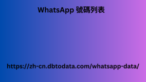 WhatsApp 號碼列表