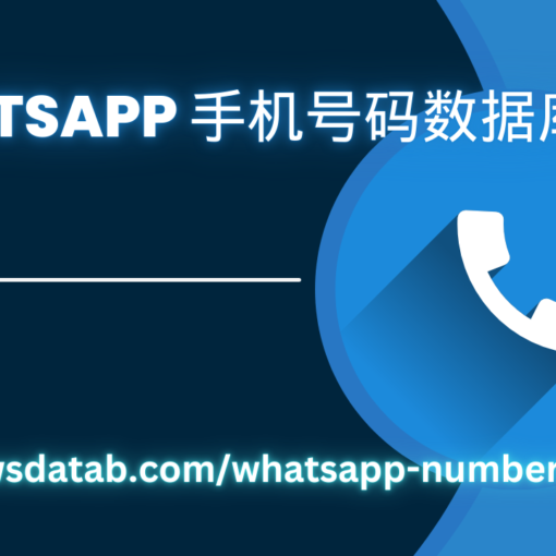 WhatsApp 手机号码数据库