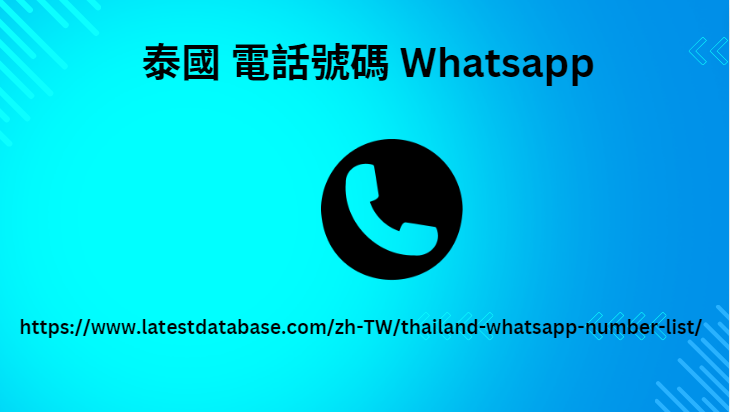 泰國 電話號碼 Whatsapp