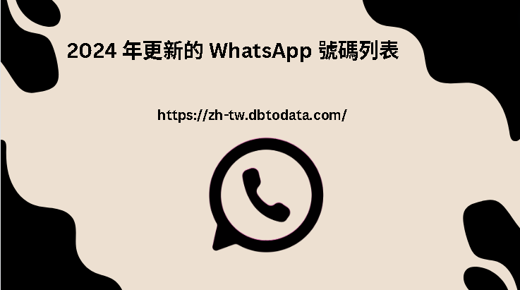 2024 年更新的 WhatsApp 號碼列表