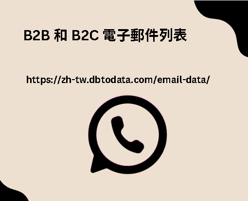 B2B 和 B2C 電子郵件列表