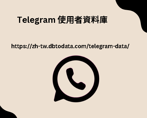 Telegram 使用者資料庫