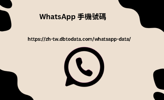 WhatsApp 手機號碼