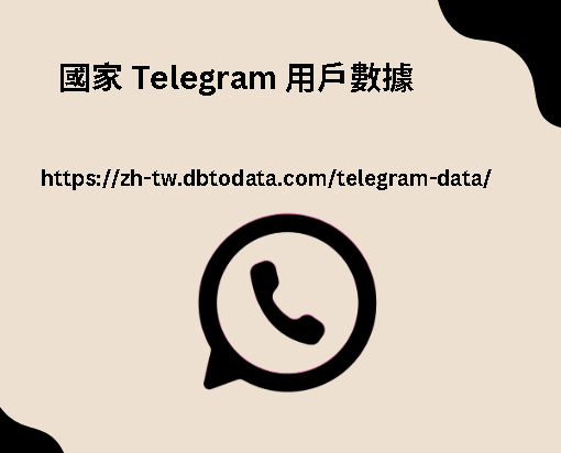 國家 Telegram 用戶數據