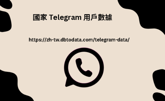 國家 Telegram 用戶數據