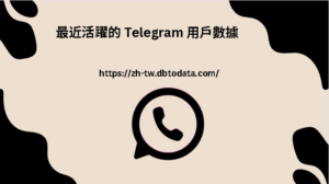 最近活躍的 Telegram 用戶數據