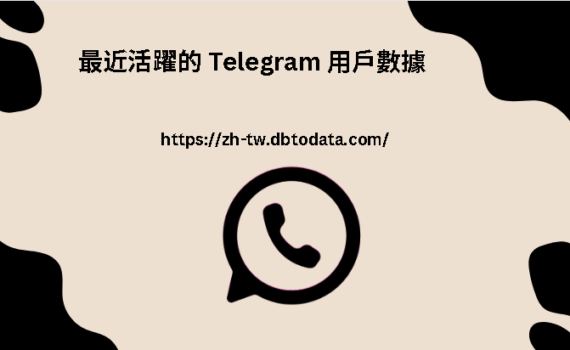 最近活躍的 Telegram 用戶數據