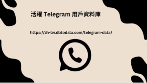 活躍 Telegram 用戶資料庫