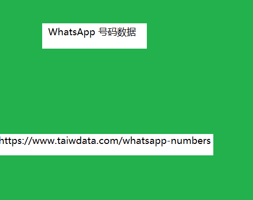 WhatsApp 号码数据