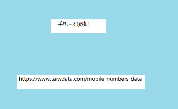 手机号码数据