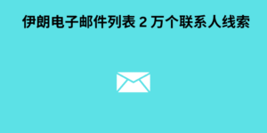 伊朗电子邮件列表 2 万个联系人线索