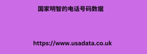 国家明智的电话号码数据