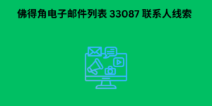 佛得角电子邮件列表 33087 联系人线索