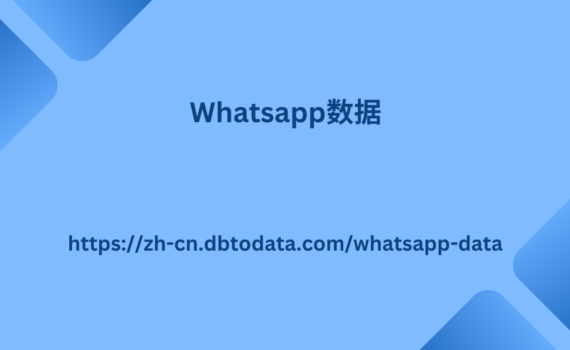 Whatsapp数据