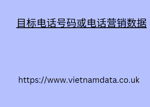 目标电话号码或电话营销数据