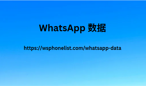 WhatsApp 数据