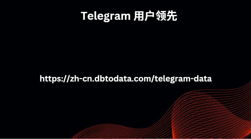 Telegram 用户领先