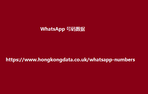 WhatsApp 号码数据