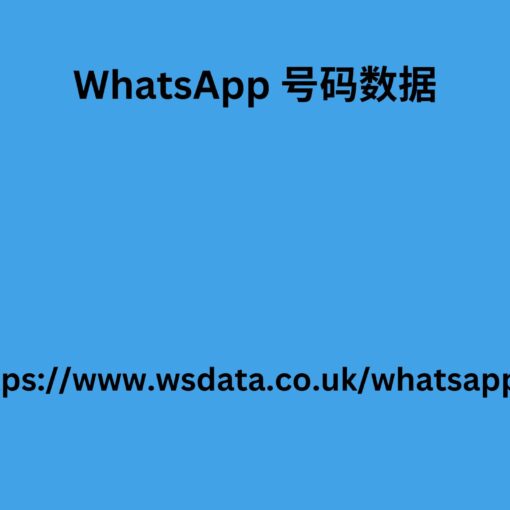 WhatsApp 号码数据