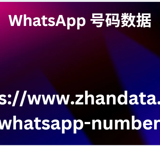 WhatsApp 号码数据