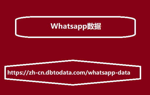 Whatsapp数据