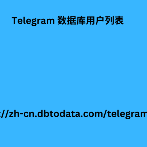 Telegram 数据库用户列表