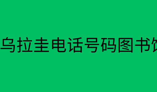 乌拉圭电话号码图书馆