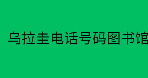 乌拉圭电话号码图书馆