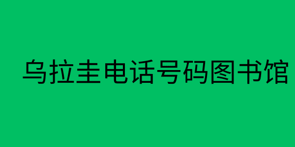 乌拉圭电话号码图书馆