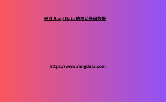 来自 Rang Data 的电话号码数据