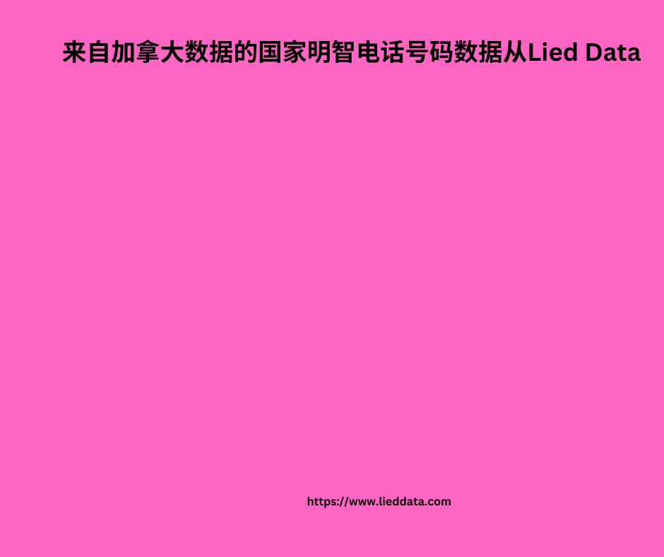 来自加拿大数据的国家明智电话号码数据从Lied Data