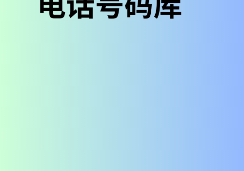 日本电话号码图书馆