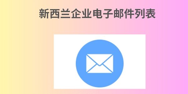 新西兰企业电子邮件列表